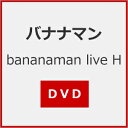 品　番：HPCG-0033発売日：2023年02月03日発売出荷目安：2〜5日□「返品種別」について詳しくはこちら□品　番：HPCG-0033発売日：2023年02月03日発売出荷目安：2〜5日□「返品種別」について詳しくはこちら□DVDバラエティー(ビデオ絵本・ドラマ等)発売元：ホリプロ3年ぶりの開催となった、2022年の単独ライブをパッケージ化！お笑い界きってのコント職人バナナマンの、すでに恒例行事となった毎年夏に行われる新ネタ披露単独ライブの模様を映像化。制作年：2022制作国：日本ディスクタイプ：片面2層カラー：カラーアスペクト：スクイーズ映像特典：比率／日村の開放日／ノリ／なぞなぞ音声仕様：ステレオドルビーデジタル日本語収録情報《1枚組》bananaman live H出演バナナマン