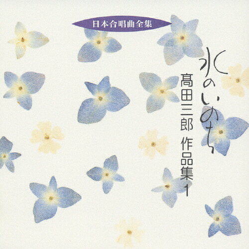 楽天Joshin web CD／DVD楽天市場店日本合唱曲全集 水のいのち/高田三郎作品集1/合唱[CD]【返品種別A】