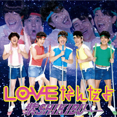 LOVEなんだよ/紫SHIKIBU[CD]通常盤【返品種別A】