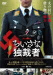 楽天Joshin web CD／DVD楽天市場店【送料無料】ちいさな独裁者/マックス・フーバッヒャー[DVD]【返品種別A】