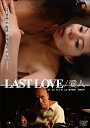 【送料無料】LAST LOVE/愛人/桜木梨奈 DVD 【返品種別A】