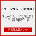 品　番：EMPV-5025発売日：2024年06月26日発売出荷目安：発売日前日□「返品種別」について詳しくはこちら□※数量限定につき、お一人様3枚(組)限り品　番：EMPV-5025発売日：2024年06月26日発売出荷目安：発売日前日□「返品種別」について詳しくはこちら□DVDバラエティー(ビデオ絵本・ドラマ等)発売元：ダイキサウンド※インディーズ商品につき、お届けまでにお時間がかかる場合がございます。予めご了承下さい。※数量限定につき、お一人様3枚(組)限りミュージカル『刀剣乱舞』　八　乱舞野外祭　DVD発売！■収録内容[初回限定盤]＜本編＞9月17日 初日公演9月24日 千秋楽公演＜特典映像＞全景映像（9月24日 千秋楽公演）メイキング映像回替わり曲回替わりデュエット曲『美しい悲劇』・回替わりデュエット曲『サヨナラ』MCパートカーテンコールボーナス映像ボーナス音声 富士急ハイランドコラボ アトラクションアナウンス※Blu-ray・DVDともに内容は同じです。※収録分数は変更になる可能性がございます。ご了承ください。※特典映像の追加詳細は後日公式サイトにてお知らせいたします。※特典映像「メイキング映像」の名称は変更となる場合がございます。※全景映像に加え、メインステージに寄った全景映像[メインステージ]を収録いたします。　尚、全景映像[メインステージ]の映像は、メインステージを使用していないパフォーマンス時は映像が表示されません。　予めご了承ください。※全景映像および全景映像[メインステージ]は、以下の仕様となります。・DVD　全景映像・全景映像[メインステージ]はDISCを分けて収録いたします。※全景映像は会場の広さの都合上、カメラの画角に入らない範囲がございます。予めご了承ください。(C)ミュージカル『刀剣乱舞』製作委員会映像特典：その他特典：収録情報