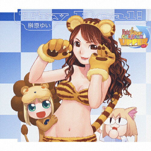 Try Real!/榊原ゆい[CD]【返品種別A】