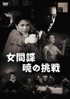 【送料無料】女間諜 暁の挑戦/天知茂[DVD]【返品種別A】