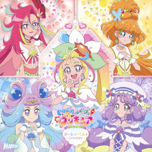 【送料無料】トロピカル～ジュ!プリキュア ボーカルベスト～えがおのままで～/TVサントラ[CD]【返品種別A】