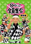 【送料無料】[枚数限定]8時だョ!全員集合 最終盤 (通常版)/ザ・ドリフターズ[DVD]【返品種別A】