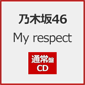 【送料無料】[Joshinオリジナル特典付]My respect(通常盤)[初回仕様]【CD】/乃木坂46[CD]【返品種別A】