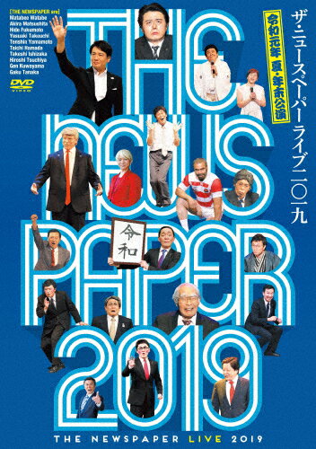 【送料無料】THE NEWSPAPER LIVE2019/ザ・ニュースペーパー[DVD]【返品種別A】