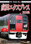 ザ・ラストラン 成田エクスプレス253系/鉄道[DVD]【返品種別A】のサムネイル