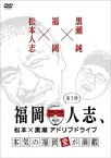 福岡人志、松本×黒瀬アドリブドライブ 第1弾 本気の福岡愛が満載/松本人志,黒瀬純[DVD]【返品種別A】