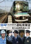 【送料無料】埼玉高速鉄道運転席展望/埼玉高速鉄道の1日 赤羽岩淵〜浦和美園の運転席展望と鉄道員の仕事を紹介/鉄道[DVD]【返品種別A】