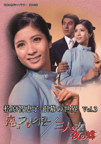 【送料無料】松原智恵子 銀幕の世界 Vol.3 恋のつむじ風/三人の女 夜の蝶【昭和の名作ライブラリー 第105集】/松原智恵子[DVD]【返品種別A】