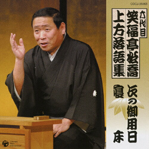 六代目 笑福亭松喬 上方落語集「次の御用日」「寝床」/笑福亭松喬(六代目)[CD]【返品種別A】