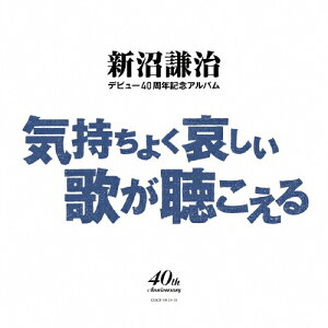 【送料無料】新沼謙治デビュー40周年記念アルバム 気持ちよく悲しい歌が聴こえる/新沼謙治[CD]【返品種別A】