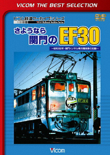 ビコムベストセレクション さようなら関門のEF30 〜昭和62年・関門トンネル専用機関車の記録〜/鉄道[DVD]【返品種別A】