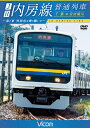 【送料無料】ビコム ワイド展望 JR内房線 普通列車 千