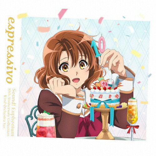 【送料無料】[限定盤]響け!ユーフォニアム 10周年吹奏楽アルバム「espressivo」(初回限定盤)/松田彬人[..