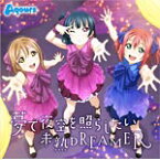 TVアニメ『ラブライブ!サンシャイン!!』挿入歌シングル「夢で夜空を照らしたい/未熟DREAMER」/Aqours[CD]【返品種別A】