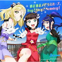 [初回仕様]『ラブライブ!サンシャイン!!The School Idol Movie Over the Rainbow』挿入歌シングル「逃走迷走メビウスループ/Hop? Stop? Nonstop!」/Aqours[CD]【返品種別A】