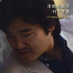 清聴感謝祭〜村下孝蔵最高選曲集 其の参/村下孝蔵[CD]【返品種別A】