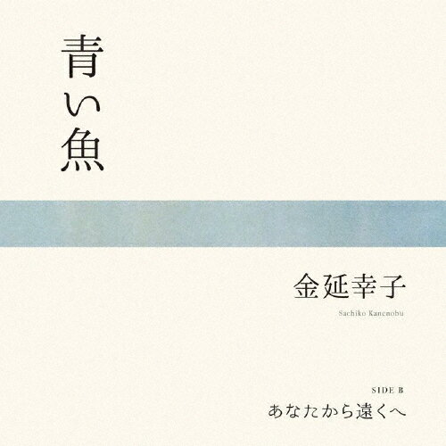 品　番：MHKL-84発売日：2023年11月29日発売出荷目安：5〜10日□「返品種別」について詳しくはこちら□※数量限定につき、お一人様1枚(組)限り品　番：MHKL-84発売日：2023年11月29日発売出荷目安：5〜10日□「返品種別」について詳しくはこちら□7インチポップス発売元：ソニー・ミュージックレーベルズ完全生産限定盤／1枚組※こちらの商品は、【アナログ盤】です。※数量限定につき、お一人様1枚(組)限りアナログ盤『み空』から初のシングルカットEP。■完全生産限定盤／7インチアナログ／久保田麻琴マスタリング／国内カッティング／国内プレス収録情報▼SIDE A　　青い魚　　　……ビム・ベンダース監督の映画“PERFECT DAYS”挿入歌▼SIDE B　　あなたから遠くへ