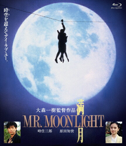 【送料無料】満月 MR.MOONLIGHT/原田知世[Blu-ray]【返品種別A】