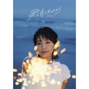 【送料無料】 枚数限定 限定盤 君に恋したときから(初回生産限定盤)【CD ライブBlu-ray】/miwa CD Blu-ray 【返品種別A】