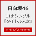 [Joshinオリジナル特典付/初回仕様]君はハニーデュー(TYPE-B)【CD+Blu-ray】/日向坂46[CD+Blu-ray]【返品種別A】