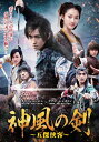 【送料無料】神風の剣〜五傑侠客〜 DVD-BOX2/チン・ジュンジエ[DVD]【返品種別A】