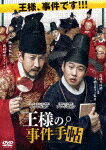 【送料無料】王様の事件手帖/イ・ソンギュン[DVD]【返品種別A】