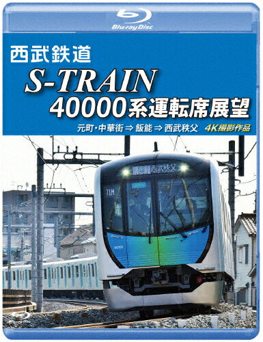 【送料無料】西武鉄道 S-TRAIN 40000系運転席展望【ブ