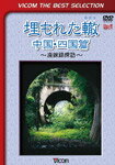 ビコムベストセレクション 埋もれた轍 中国・四国編 〜廃線跡探訪〜/鉄道[DVD]【返品種別A】のサムネイル