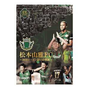 【送料無料】松本山雅FC～2020シーズン 闘いの軌跡～【DVD】/サッカー[DVD]【返品種別A】