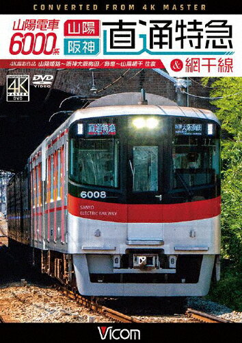 【送料無料】ビコム ワイド展望 4K撮影作品 山陽電車600