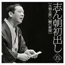 志ん朝初出し〈五〉「火焔太鼓」「鰻の幇間」/古今亭志ん朝[CD]【返品種別A】