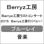 【送料無料】Berryz工房ラストコンサート2015 Berryz工房行くべぇ～!/Berryz工房[Blu-ray]【返品種別A】