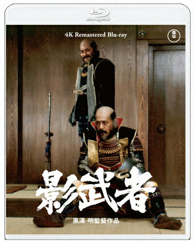 【送料無料】『影武者』4K リマスター Blu-ray/仲代達矢[Blu-ray]【返品種別A】のサムネイル