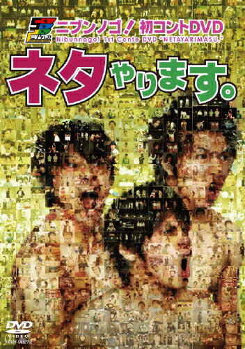 ニブンノゴ!初コントDVD ネタやります。/ニブンノゴ![DVD]【返品種別A】