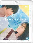 【送料無料】彼女が好きなものは/神尾楓珠,山田杏奈[Blu-ray]【返品種別A】