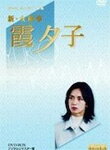 特選ベストライブラリー 第1集 新・女検事 霞夕子 DVD-BOX PART 2 デジタルリマスター版/鷲尾いさ子