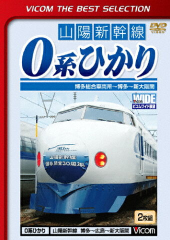 【送料無料】[枚数限定][限定版]ビコムベストセレクション 0系ひかり 博多総合車両所〜博多〜新大阪間/鉄道[DVD]【返品種別A】