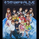 そうだ!We're ALIVE/モーニング娘。[CD]【返品種別A】