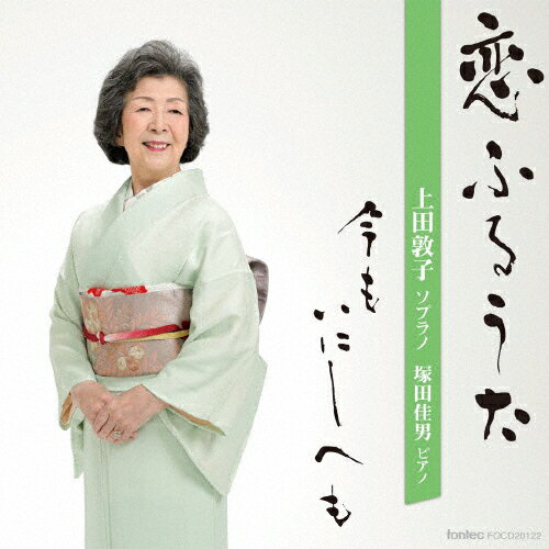 恋ふるうた 今もいにしへも/上田敦子,塚田佳男[CD]【返品種別A】