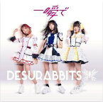 一瞬で(担カラver)/DESURABBITS[CD]【返品種別A】