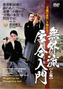 【送料無料】無外流居合入門 上巻/武術[DVD]【返品種別A】