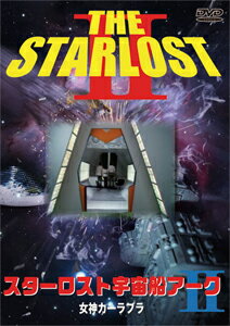 楽天市場】スターロスト宇宙船アーク（CD・DVD）の通販