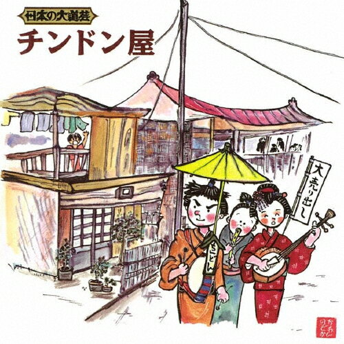 日本の大道芸 チンドン屋/オムニバス[CD]【返品種別A】