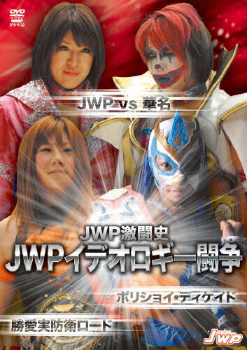 【送料無料】[枚数限定]JWP激闘史 JWPイデオロギー闘争 〜JWP vs 華名 ボリショイ DECADE〜/格闘技[DVD..
