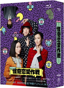 【送料無料】怪奇恋愛作戦 Blu-ray BOX/麻生久美子[Blu-ray]【返品種別A】