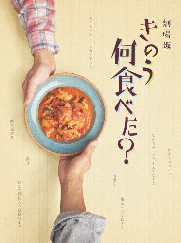 【送料無料】劇場版「きのう何食べた 」Blu-ray豪華版/西島秀俊,内野聖陽 Blu-ray 【返品種別A】